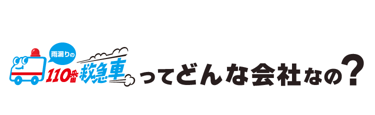雨漏りの110番救急車ってどんな会社なの？