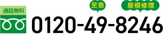 通話無料 0120-49-8246
