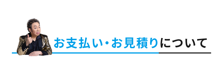 お支払い・お見積りについて