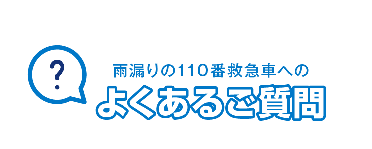 雨漏りの110番救急車へのよくあるご質問