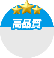 高品質