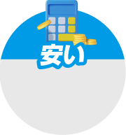 安い