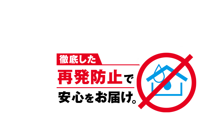 再発防止のための徹底修理と保証