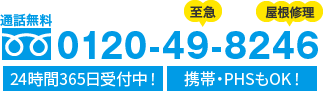 通話無料 0120-49-8246 24時間365日受付中！携帯・PHSもOK！