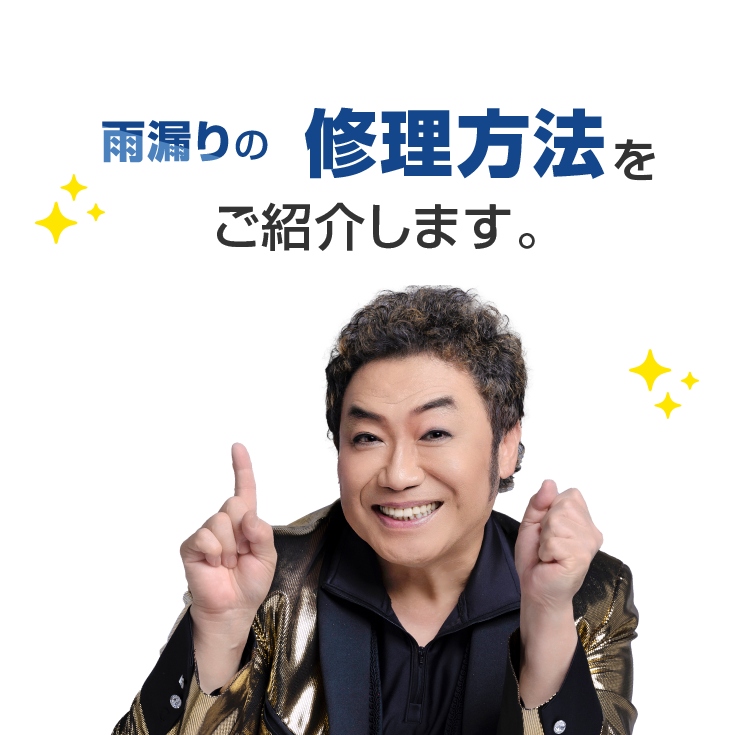 雨漏りの修理方法をご紹介します。