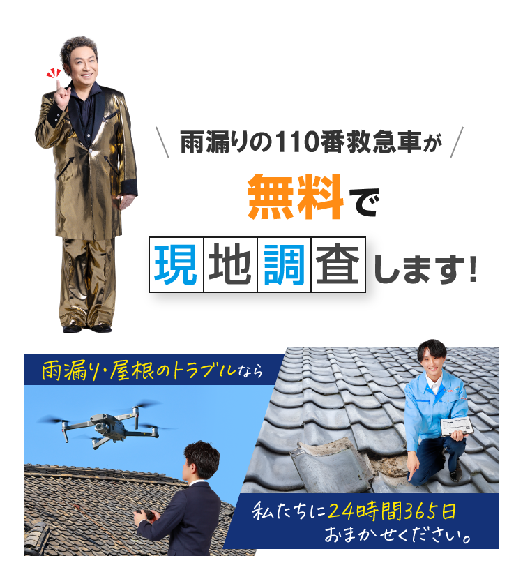 雨漏りの110番救急車が無料で現地調査します