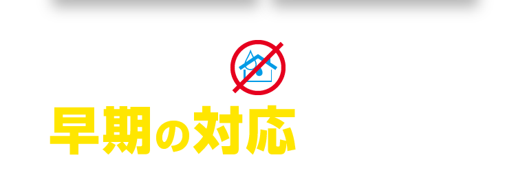 雨漏り修理は早期の対応が大事！
