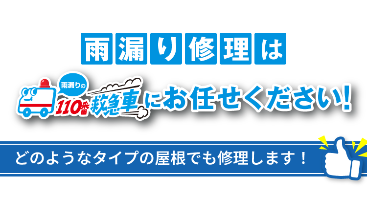 雨漏り修理は雨漏りの110番救急車にお任せください！
