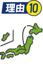 理由10
