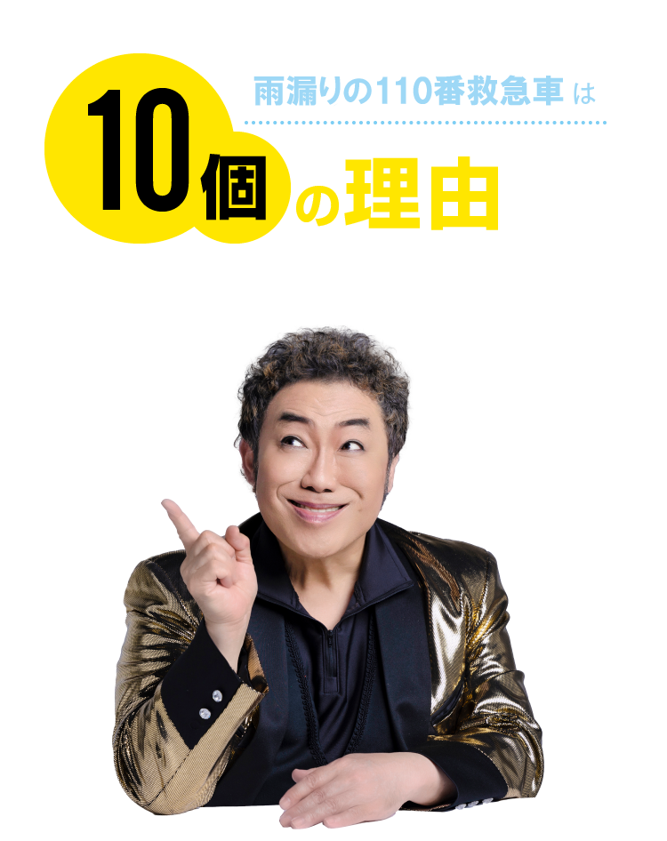 雨漏りの110番救急車は10個の理由から選ばれています。